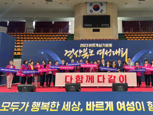 바르게살기운동 경북도여성대회 개최