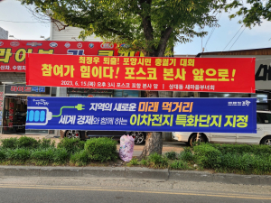 <포토> 포항 도로변 ‘대조되는 현수막’