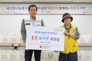 대한적십자사 대구시지사, 취약계층에 도시락 나눔