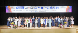 계명문화대, 제2회 희전유아교육포럼 개최