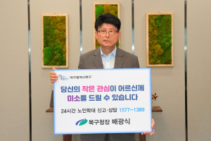 배광식 대구 북구청장, 노인학대 예방 챌린지