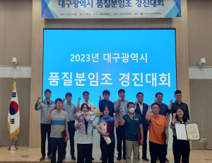 대구교통공사, 대구市 품질분임조 경진대회 3개팀 우수상