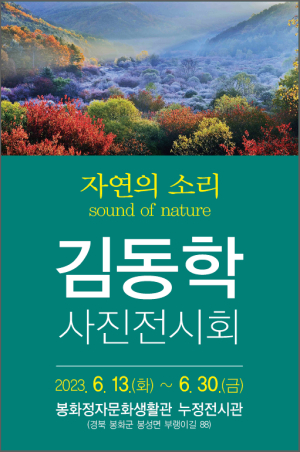 봉화정자문화생활관,‘자연의 소리’ 주제…김동학 사진전시회