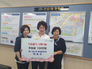 박옥수 안심1동 통장협의회 회장, 이웃돕기 후원금 기탁