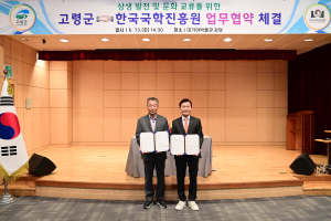 고령군-한국국학진흥원, 상생 발전 업무협약 체결