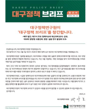 대구정책연구원, '대구정책브리프’ 창간…제1호 발간