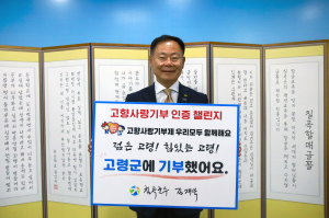 김재욱 칠곡군수, ‘고향사랑기부 인증 챌린지’ 동참