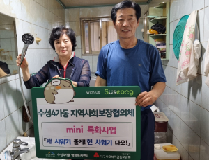 대구 수성4가 지역사회보장협의체, 샤워기 교체 추진