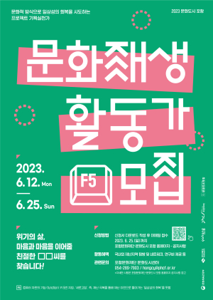 포항문화재단, 문화재생활동가 4기 모집