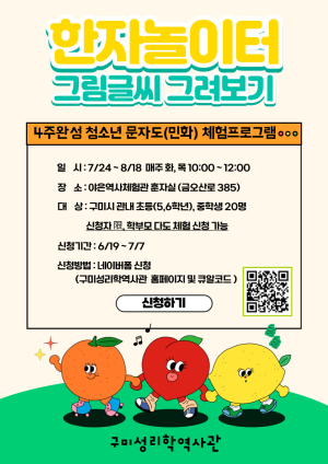 구미성리학역사관, 여름방학 맞이 한자놀이터 운영