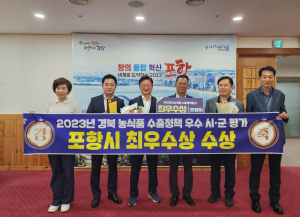 포항시, 경북 농식품 수출정책 평가 ‘큰 수확’