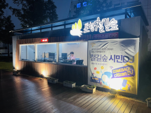 음악과 문화가 흐르는 ‘포항 철길숲 시민 DJ’