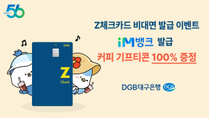 DGB대구은행,‘무조건 0.2% 할인’ Z체크카드 비대면 발급 이벤트