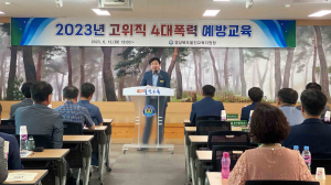 울진교육지원청, 고위직 대상 4대폭력 예방교육