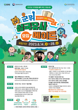 군위 삼국유사, 지역 문화 브랜드 홍보 서포터즈 모집