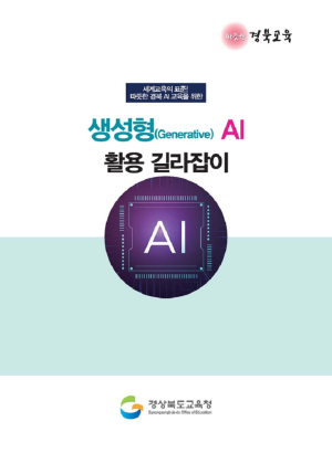 경북교육청, 전국 최초 생성형 AI 활용 길라잡이 발간
