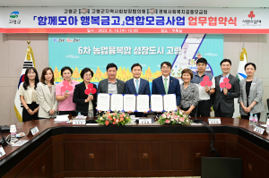고령군, 함께모아 행복금고 연합모금사업 업무협약 체결
