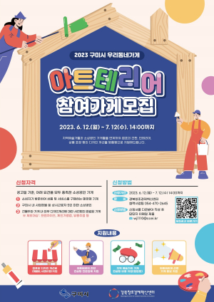 구미시, 우리동네가게 아트테리어사업 시행