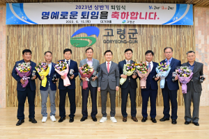 고령군, 2023년 상반기 퇴임식 가져