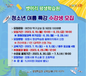 포항시평생학습원, 여름 특강 수강 초교생 모집
