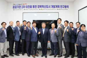 도의회 혁신도시발전연구회, 경북혁신도시 활성화 전략 모색