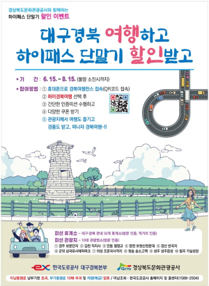 도공 대구경북본부, 고속도로 이용객 대상 이벤트 실시