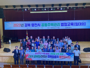 영천시, 공동주택 효율적 운영ㆍ직무능력 향상