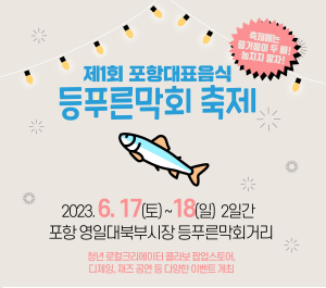 포항시 “대표 향토음식 등푸른막회 맛보러 오세요”