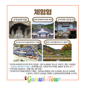 대구시 “시티투어버스 타고 군위군 여행하세요”