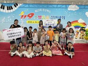 포항북부소방서, 경북 119소방 동요대회 산내들예능유치원 ‘최우수상’ 수상