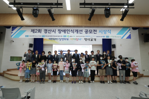 제2회 경산시 장애인식개선 공모전 시상식 개최