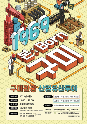 구미시, 산업유산 버스투어 20일 첫 운행