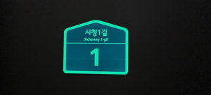 김천, 건물번호판 야광 제작…식별 용이