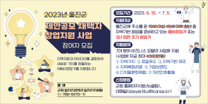 울진군, 제안 공모 채택자 창업지원 사업