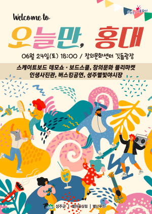 성주군 온 가족 행복한 축제 ‘오늘만 홍대’