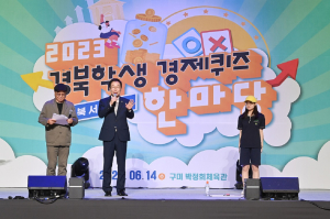 경북교육청, 경북 학생 경제퀴즈 한마당 ‘성료’