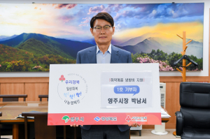 박남서 영주시장, 일상회복 착착착 나눔캠페인…영주시 1호 성금 기부