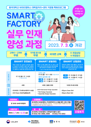 동국대 WISE캠퍼스, 스마트 팩토리 실무인재 양성과정 ‘시동’