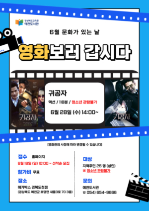 예천도서관, 6월 문화가 있는 날 ‘영화보러 갑시다’ 참가자 모집