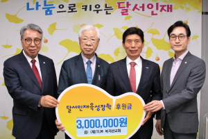 재단법인 TLM복지선교회, 달서인재육성장학재단에 후원금 전달