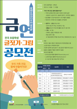 건강관리협회, 초등학생 금연 글짓기·그림 공모전 개최