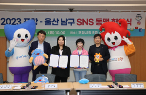 ‘포항시-울산 남구’ SNS 홍보 동맹 맞손