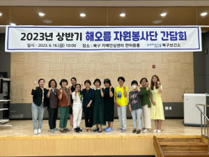 포항시 북구보건소, 해오름 자원봉사단 상반기 간담회