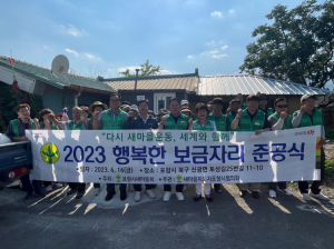 새마을지도자포항시협, 행복한 보금자리 만들기