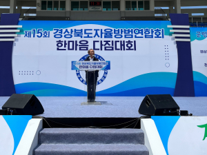 경북도, 청도서 자율방범대원 한마음 다짐대회 '성료'