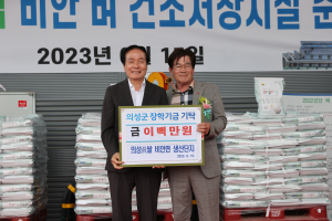 의성 진쌀 비안면 생산단지, 郡장학회에 200만원