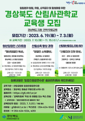 제1기 경북도 산림사관학교 교육생 모집