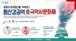 순국선열 기리는 포항 호국역사문화제 막 오른다
