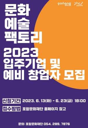포항문화재단, 문화예술팩토리 창업 지원 공간 입주기업 모집