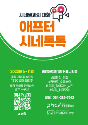 포항문화재단, 중앙아트홀 공간 활성화 ‘애프터 시네톡톡’ 진행
